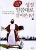 미친 척하고 성경말씀대로 살아본 1년(상)