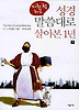 미친 척하고 성경 말씀대로 살아본 1년 (하)