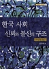한국사회 신뢰와 불신의 구조(거시적접근)