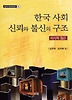 한국사회 신뢰와 불신의 구조(미시적 접근)