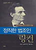 정직한 법조인 링컨