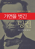 가면을 벗긴 링컨 : 부정직한 링컨의 진짜 얼굴