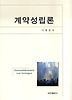 계약성립론