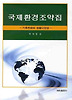 국제 환경 조약집