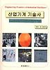 산업기계 기술사