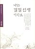나는 껄껄 선생 이라오 (겨레고전문학선집 04)