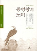 동명왕의 노래(이규보작품집 1)