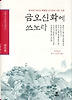 금오신화에 쓰노라