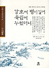강호에 병이 깊어 죽림에 누웠더니