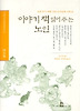 이야기 책읽어주는 노인