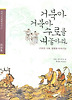 거북아 거북아 수로를 내놓아라