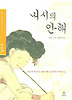 내시의 안해