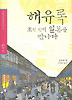 해유록