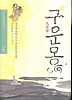 구운몽