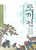 토끼전, 장끼전, 두껍전 (양장)