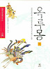 옥루몽 1 (양장)