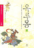 옥루몽 2 (양장)