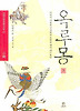 옥루몽 3 (양장)