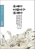 옹헤야 어절씨구 옹헤야