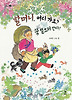 할머니 어디가요 쑥 뜯으러 간다