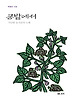 콩밭에서: 가난한 농사꾼의 노래