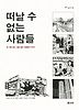 떠날 수 없는 사람들