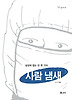 사람 냄새