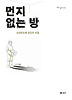 먼지 없는 방