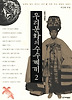 우리 문화의 수수께끼. 2