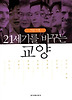 21세기를 바꾸는 교양 (7인7색)