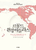 르몽드 환경 아틀라스
