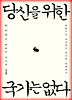 당신을 위한 국가는 없다