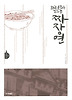 화교 문화를 읽는 문 짜장면