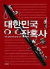 대한민국 잔혹사