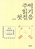 주역 읽기 첫걸음
