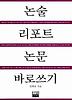 논술 리포트 논문 바로쓰기