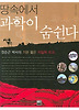 땅 속에서 과학이 숨쉰다