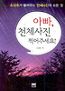 아빠 천체사진 찍어주세요