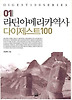 라틴아메리카 역사 다이제스트 100