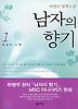 남자의 향기 1