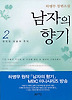 남자의 향기 2