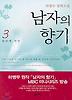 남자의 향기 3