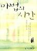 마법의 시간