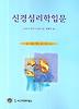 신경심리학 입문