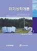 미기상학개론(제2판)