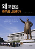 왜 북한은 극우의 나라인가