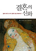 결혼의 신화
