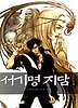 서기명지담 1