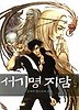 서기명지담 2