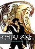 서기명지담 5